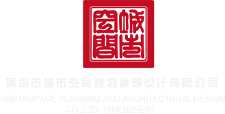 快来狠插我嫩b深圳市城市空间规划建筑设计有限公司